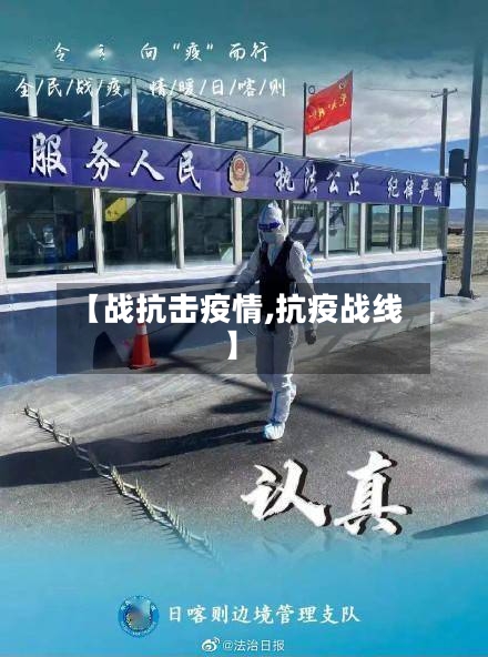【战抗击疫情,抗疫战线】-第2张图片
