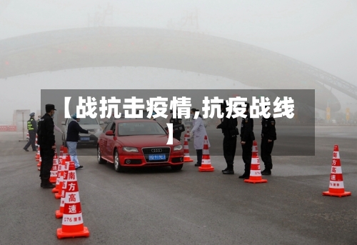 【战抗击疫情,抗疫战线】