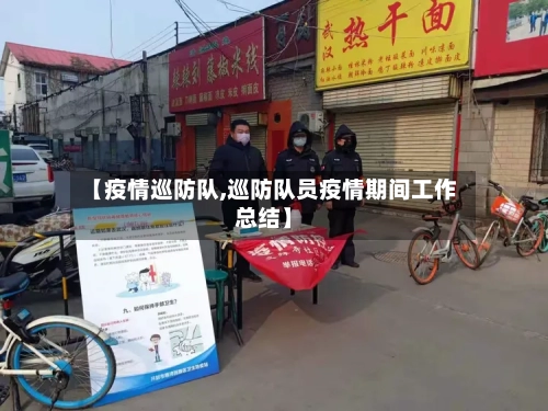 【疫情巡防队,巡防队员疫情期间工作总结】