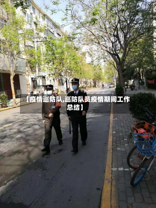 【疫情巡防队,巡防队员疫情期间工作总结】-第2张图片