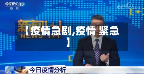 【疫情急剧,疫情 紧急】-第2张图片
