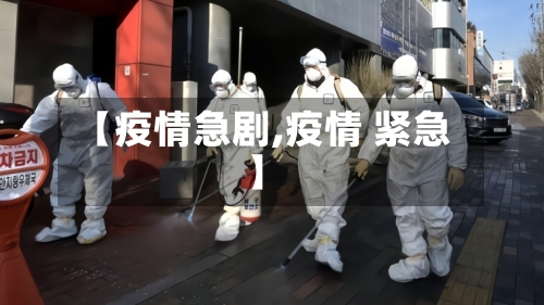 【疫情急剧,疫情 紧急】-第3张图片