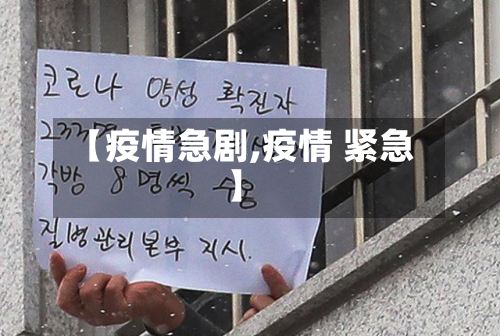 【疫情急剧,疫情 紧急】