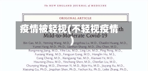 疫情被轻视(不轻视疫情)-第3张图片