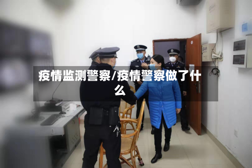 疫情监测警察/疫情警察做了什么
