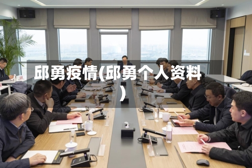 邱勇疫情(邱勇个人资料)