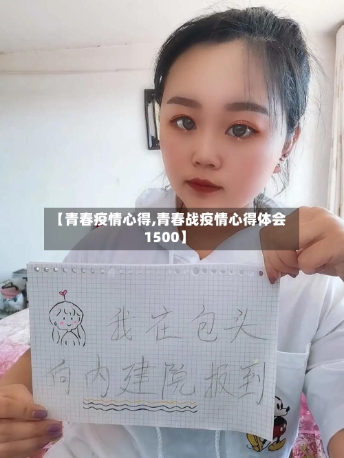 【青春疫情心得,青春战疫情心得体会1500】-第2张图片