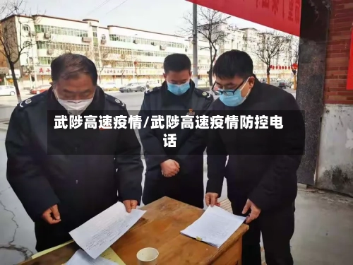 武陟高速疫情/武陟高速疫情防控电话