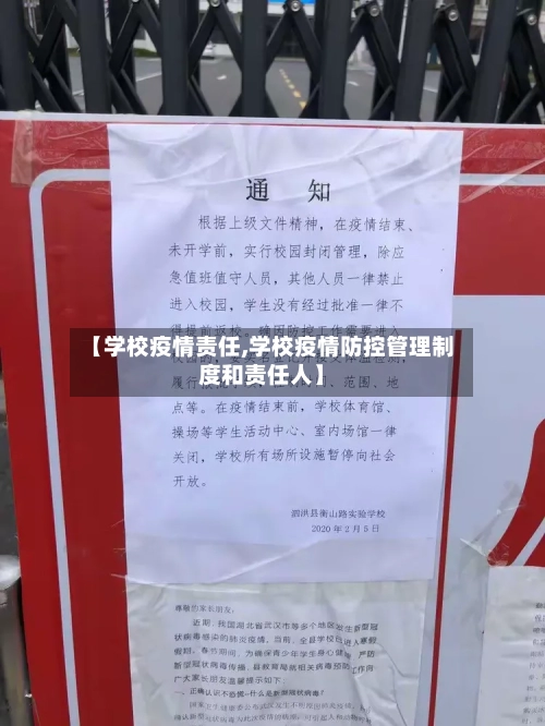 【学校疫情责任,学校疫情防控管理制度和责任人】-第2张图片