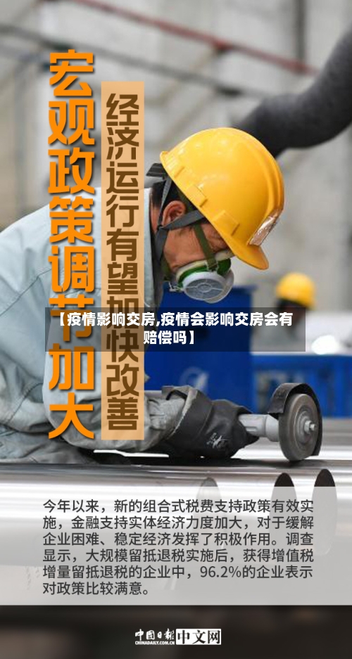 【疫情影响交房,疫情会影响交房会有赔偿吗】