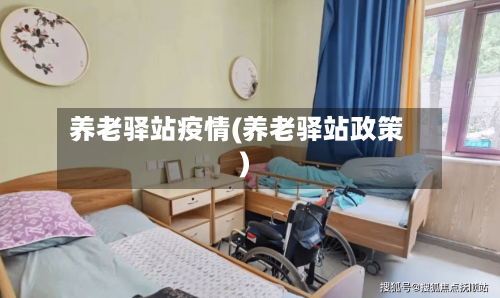 养老驿站疫情(养老驿站政策)