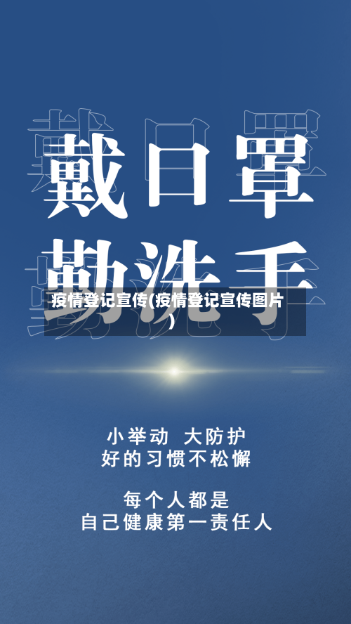 疫情登记宣传(疫情登记宣传图片)
