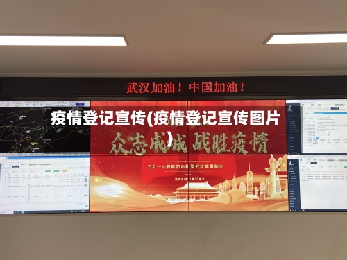 疫情登记宣传(疫情登记宣传图片)-第3张图片