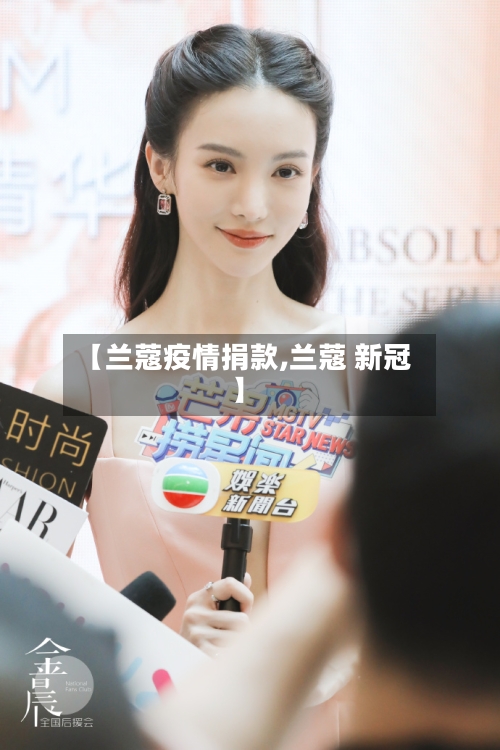 【兰蔻疫情捐款,兰蔻 新冠】