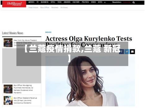 【兰蔻疫情捐款,兰蔻 新冠】-第2张图片