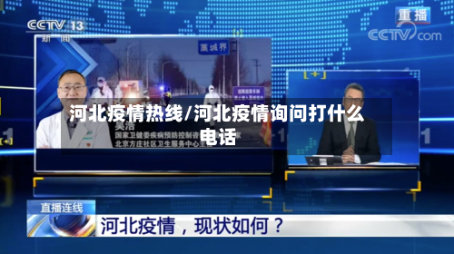 河北疫情热线/河北疫情询问打什么电话