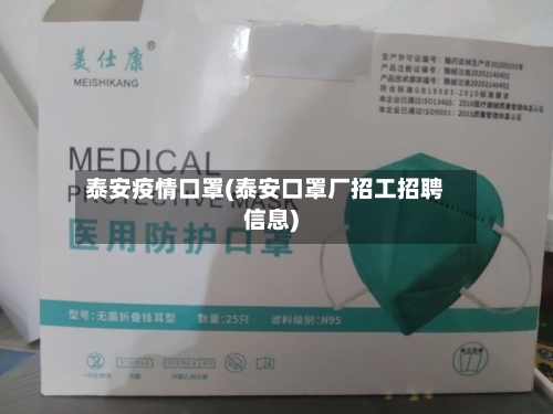 泰安疫情口罩(泰安口罩厂招工招聘信息)