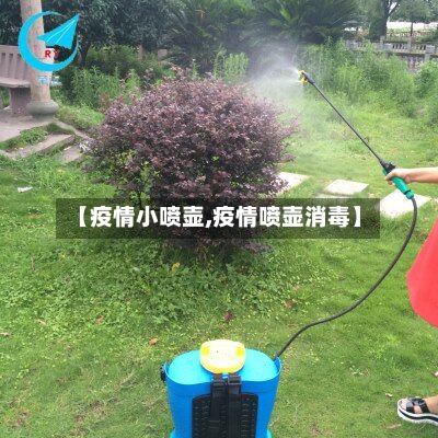 【疫情小喷壶,疫情喷壶消毒】