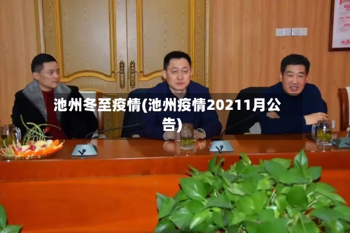 池州冬至疫情(池州疫情20211月公告)