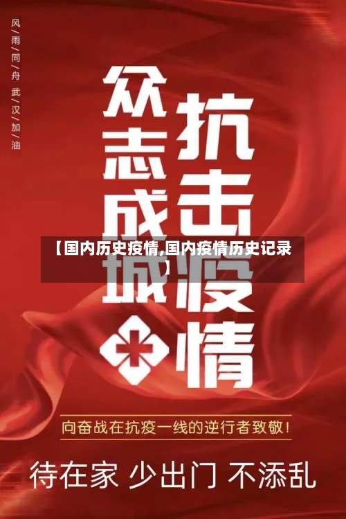 【国内历史疫情,国内疫情历史记录】-第2张图片