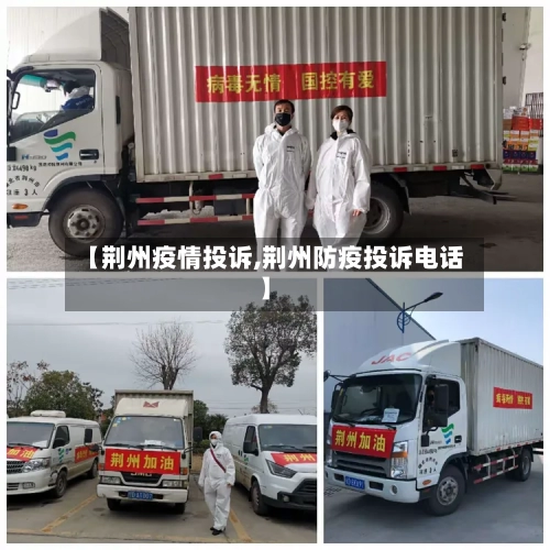 【荆州疫情投诉,荆州防疫投诉电话】