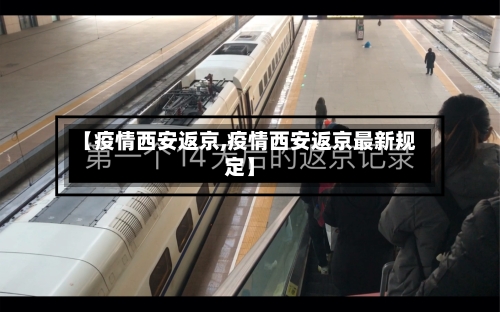 【疫情西安返京,疫情西安返京最新规定】
