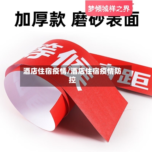 酒店住宿疫情/酒店住宿疫情防控