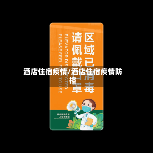 酒店住宿疫情/酒店住宿疫情防控-第3张图片