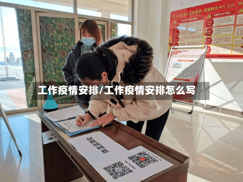 工作疫情安排/工作疫情安排怎么写-第2张图片