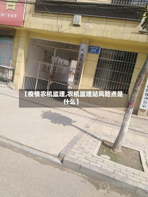 【疫情农机监理,农机监理站风险点是什么】-第2张图片