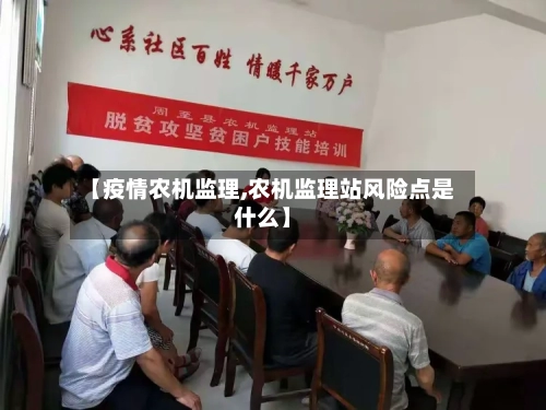 【疫情农机监理,农机监理站风险点是什么】