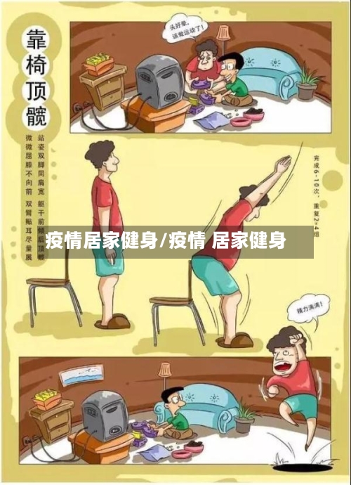 疫情居家健身/疫情 居家健身
