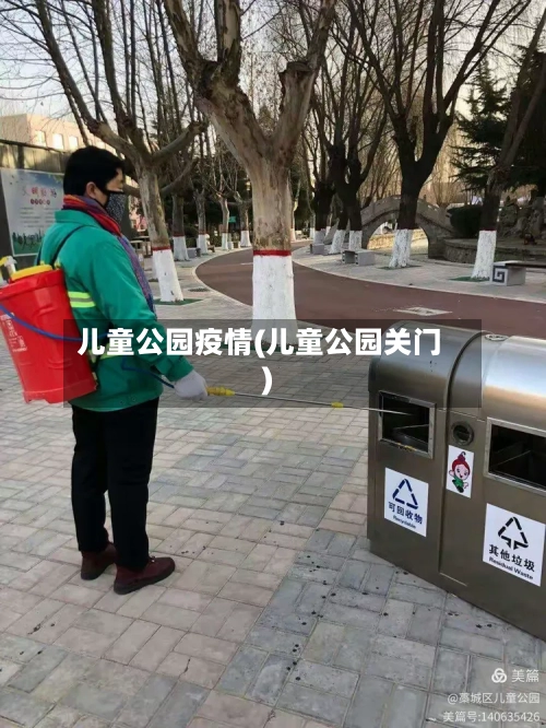 儿童公园疫情(儿童公园关门)