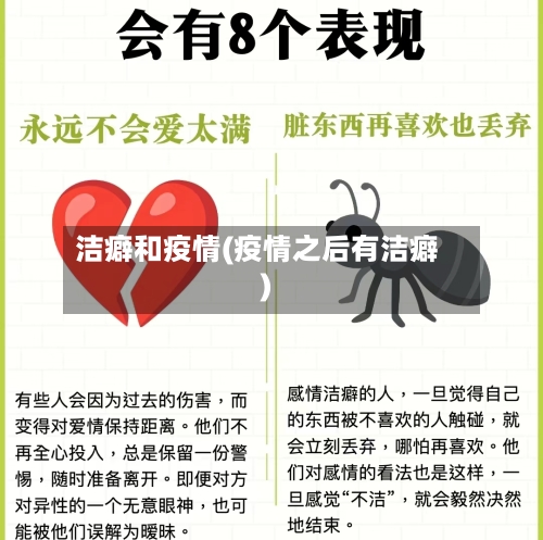 洁癖和疫情(疫情之后有洁癖)-第2张图片