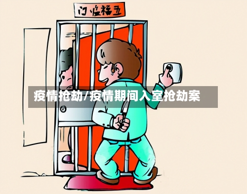 疫情抢劫/疫情期间入室抢劫案-第3张图片