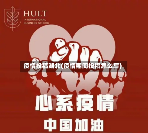 疫情投稿湖北(疫情期间投稿怎么写)