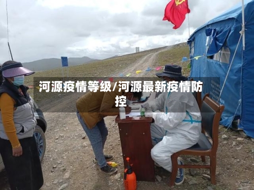 河源疫情等级/河源最新疫情防控-第2张图片