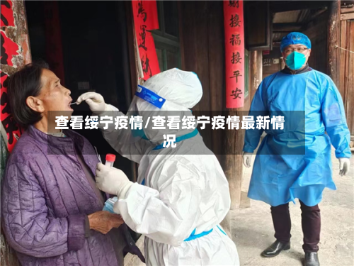 查看绥宁疫情/查看绥宁疫情最新情况
