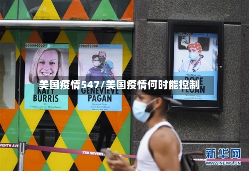 美国疫情547/美国疫情何时能控制-第3张图片