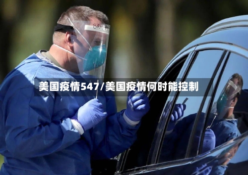 美国疫情547/美国疫情何时能控制