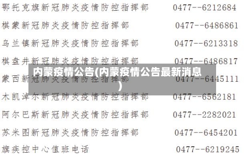 内蒙疫情公告(内蒙疫情公告最新消息)-第2张图片