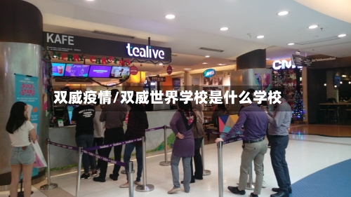 双威疫情/双威世界学校是什么学校-第2张图片