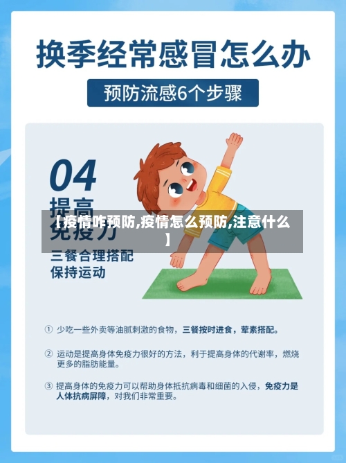【疫情咋预防,疫情怎么预防,注意什么】