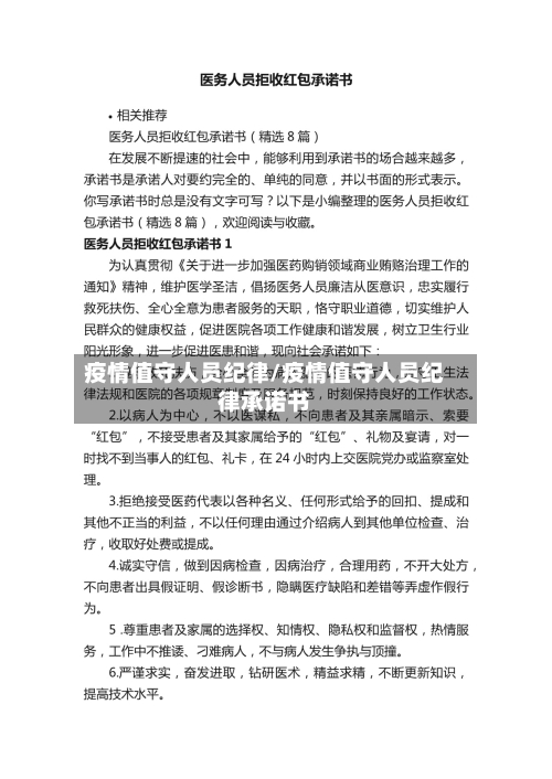 疫情值守人员纪律/疫情值守人员纪律承诺书-第3张图片