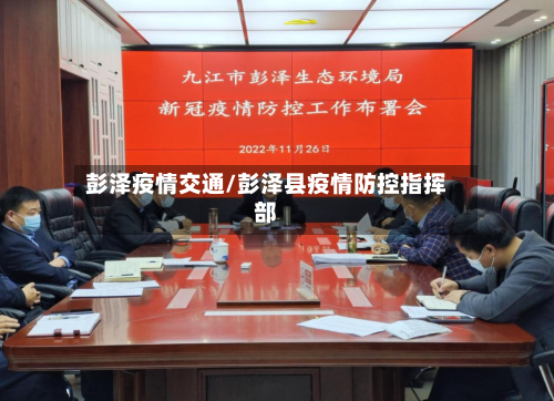 彭泽疫情交通/彭泽县疫情防控指挥部