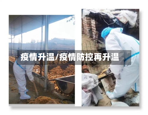 疫情升温/疫情防控再升温