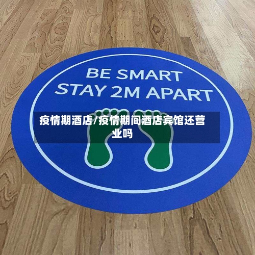 疫情期酒店/疫情期间酒店宾馆还营业吗-第2张图片