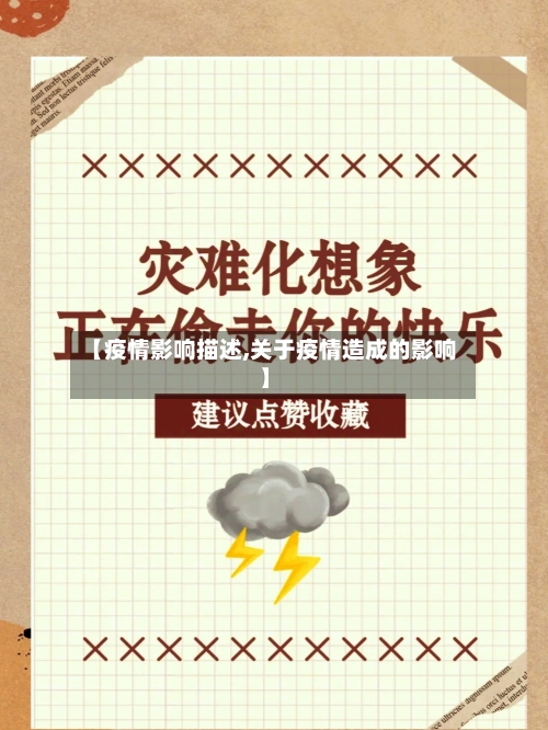 【疫情影响描述,关于疫情造成的影响】-第3张图片