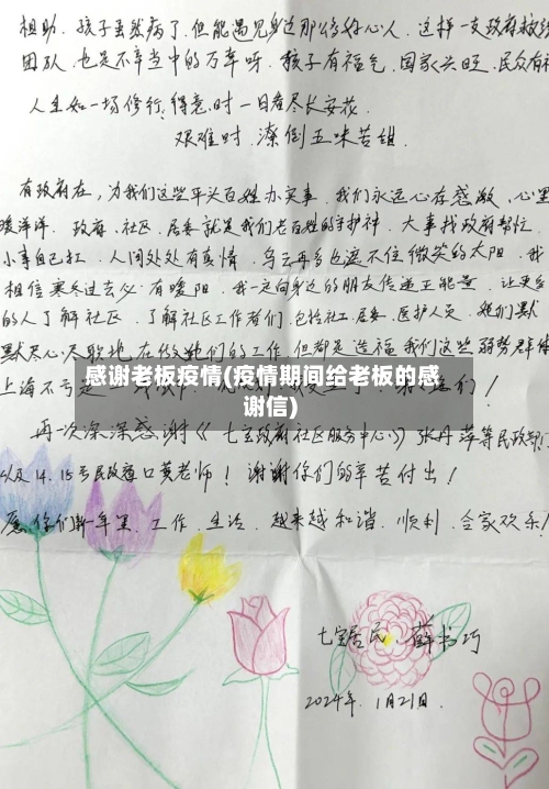 感谢老板疫情(疫情期间给老板的感谢信)-第2张图片