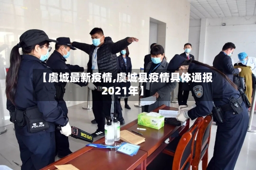 【虞城最新疫情,虞城县疫情具体通报2021年】